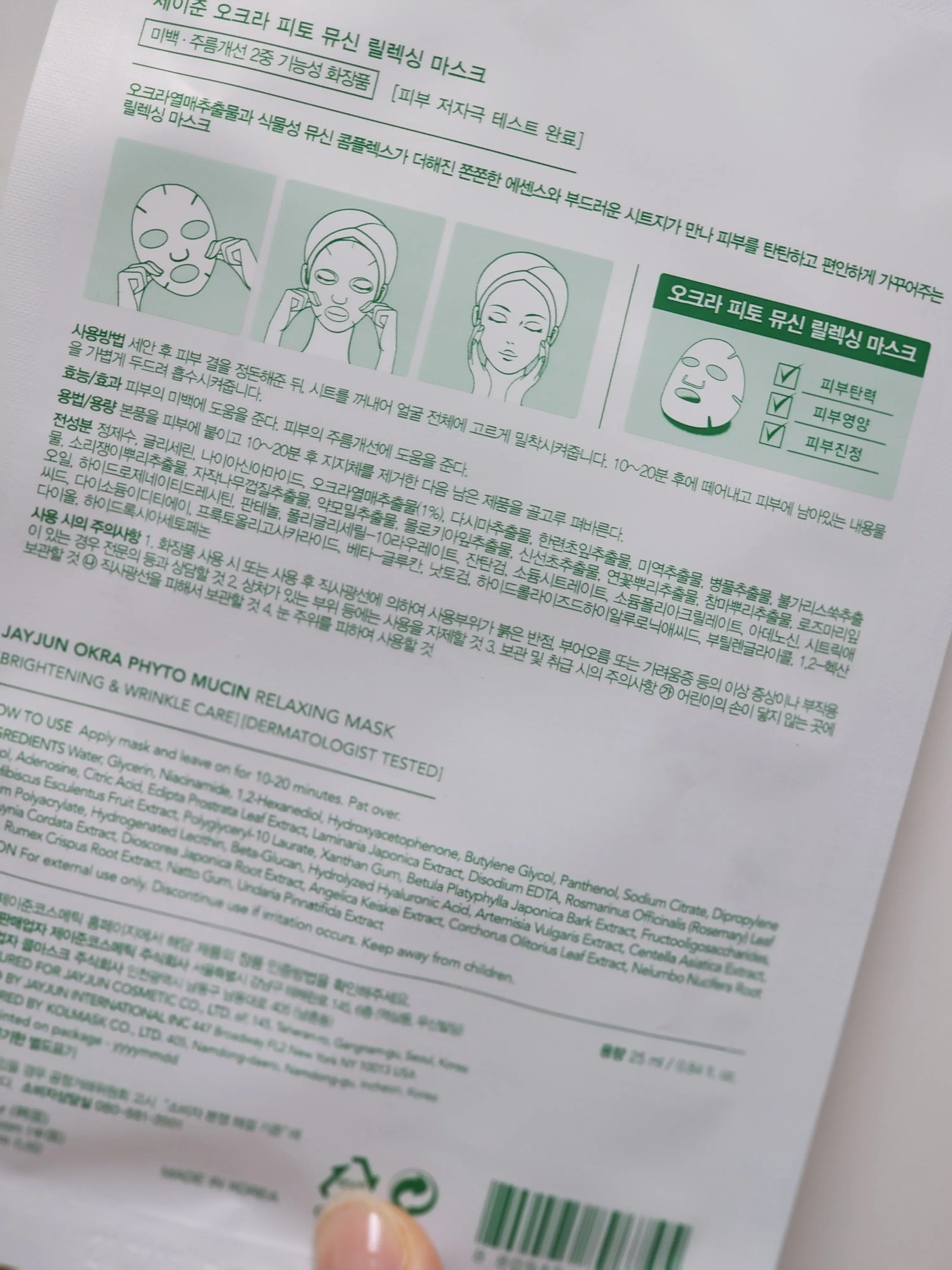 선택된 언니의파우치 리뷰 이미지 - [오크라 피토 뮤신 릴렉싱 마스크]
