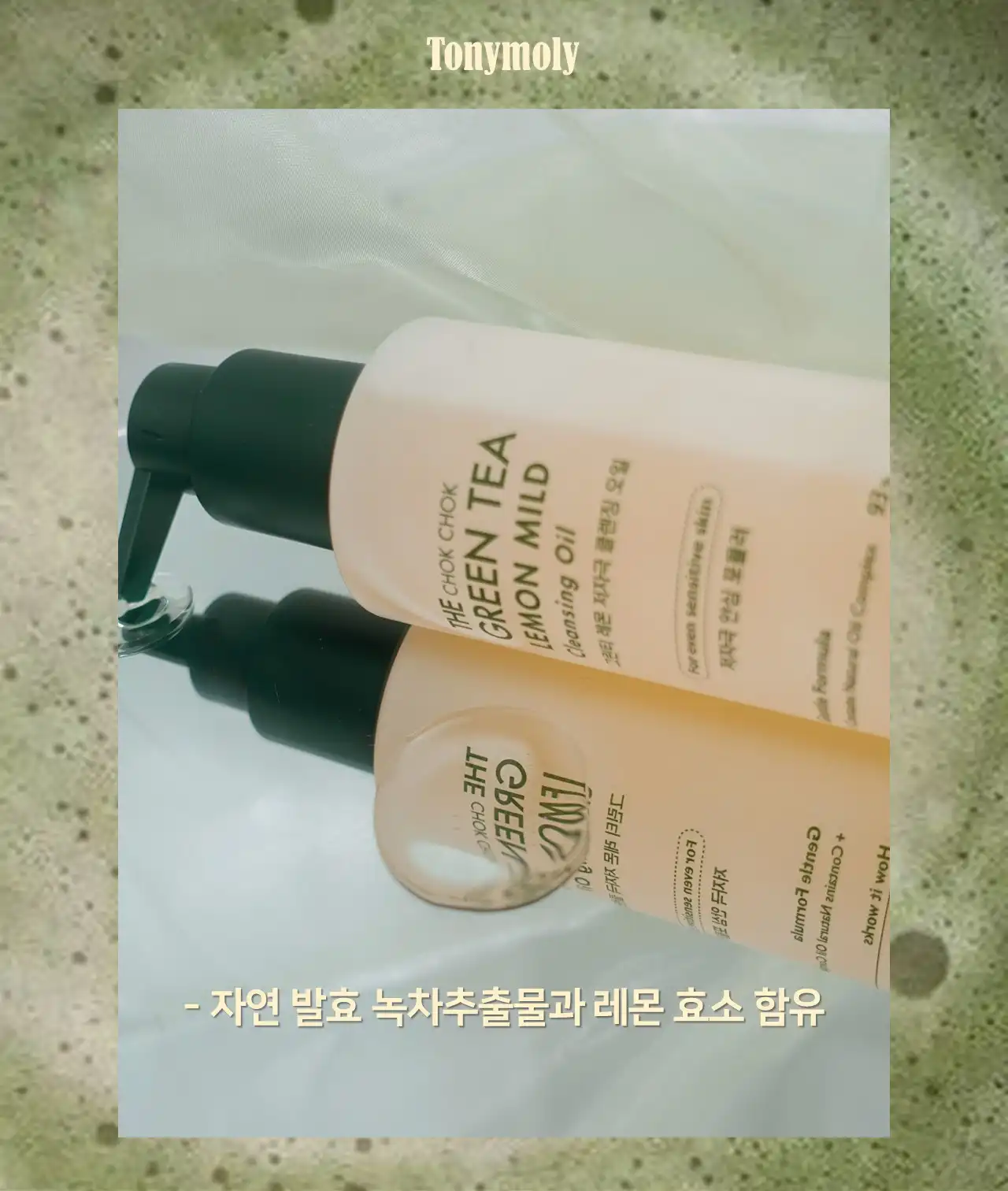 언니의파우치 리뷰 이미지 5 - [더 촉촉 그린티 레몬 저자극 클렌징오일]