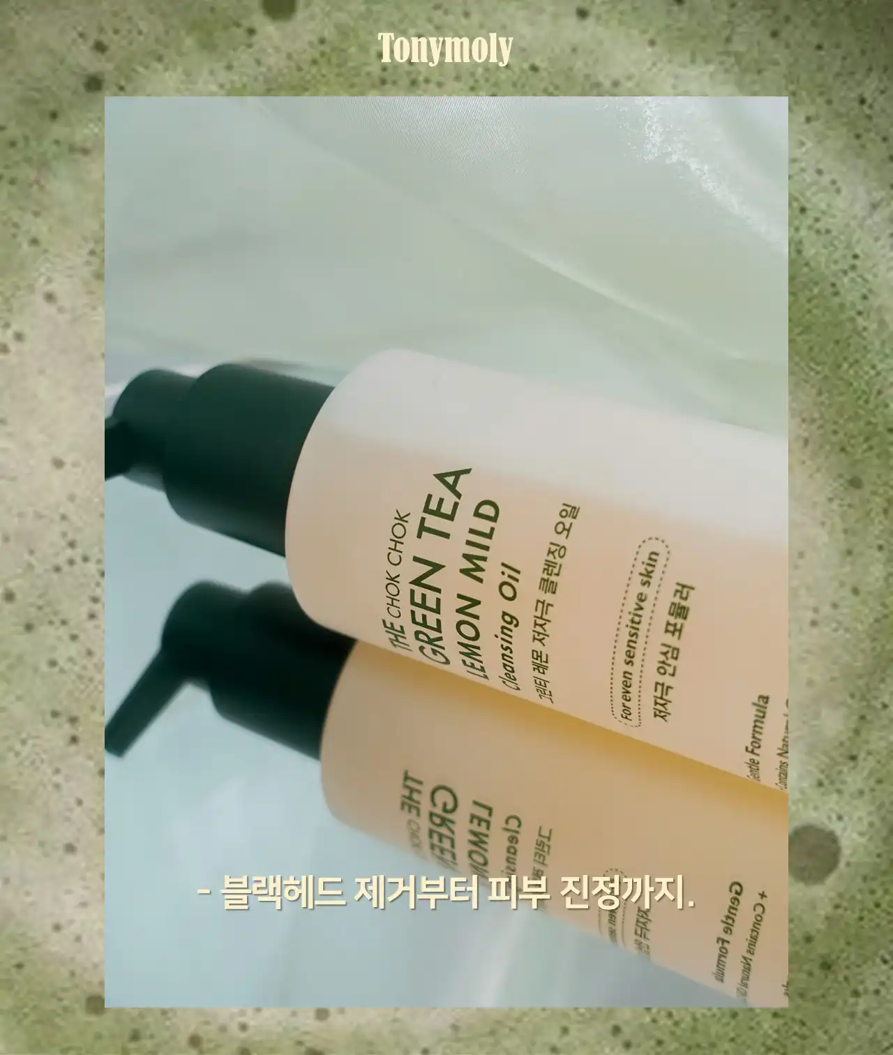 언니의파우치 리뷰 이미지 6 - [더 촉촉 그린티 레몬 저자극 클렌징오일]