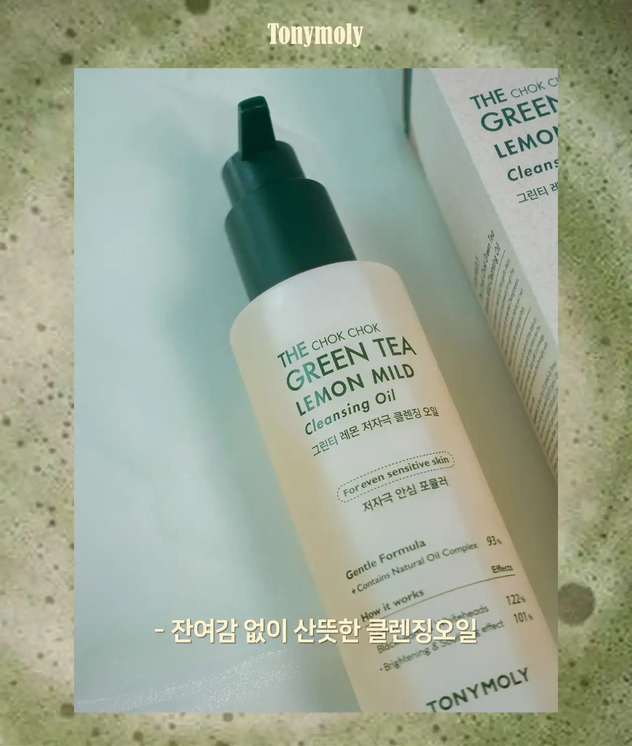 언니의파우치 리뷰 이미지 3 - [더 촉촉 그린티 레몬 저자극 클렌징오일]