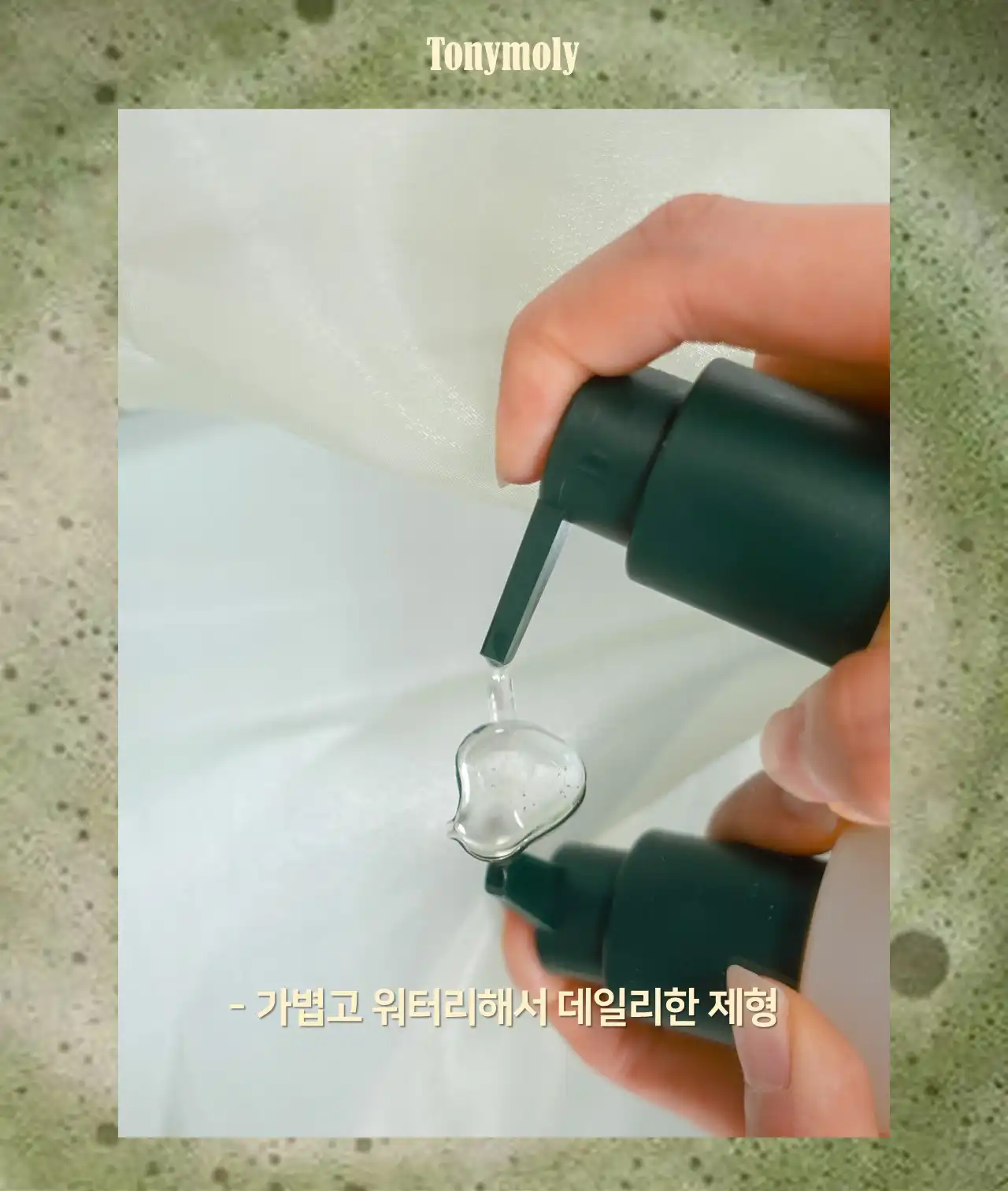 언니의파우치 리뷰 이미지 4 - [더 촉촉 그린티 레몬 저자극 클렌징오일]