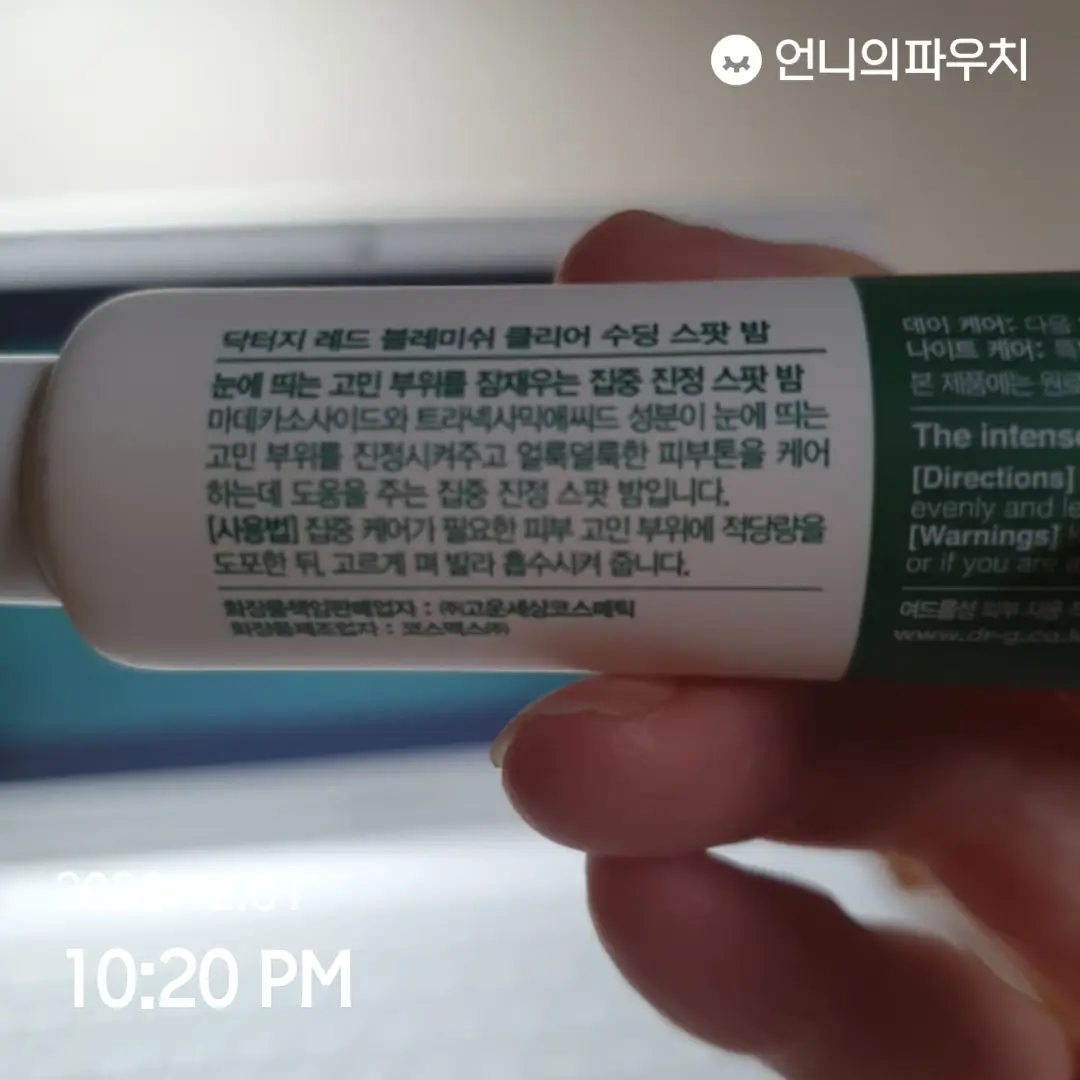 선택된 언니의파우치 리뷰 이미지 - [레드 블레미쉬 클리어 수딩 스팟 밤 ]