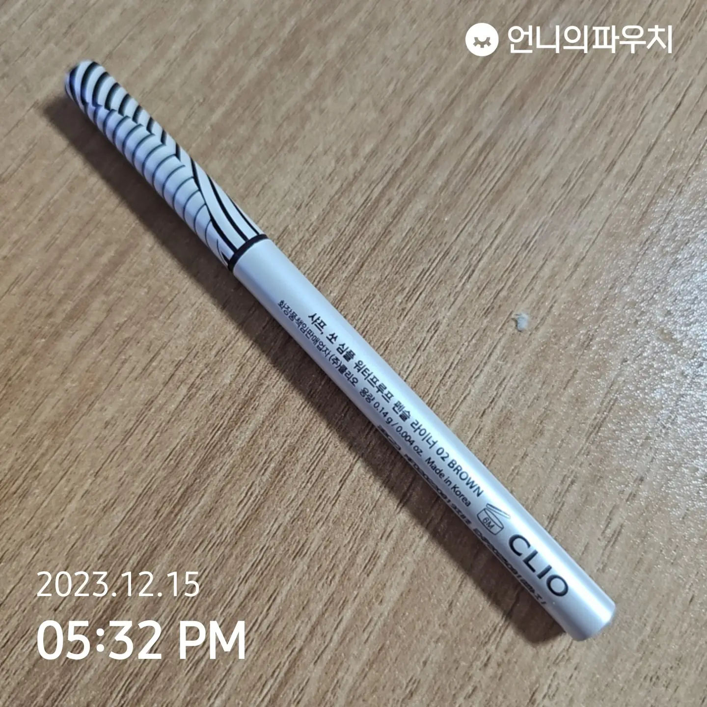 선택된 언니의파우치 리뷰 이미지 - [샤프,쏘 심플 워터프루프 펜라이너 [002 브라운]]