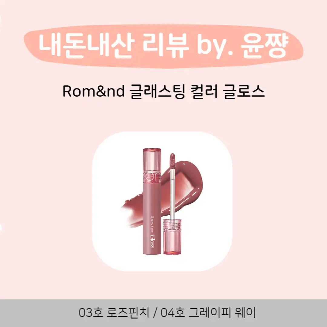 선택된 언니의파우치 리뷰 이미지 - [글래스팅 컬러 글로스]