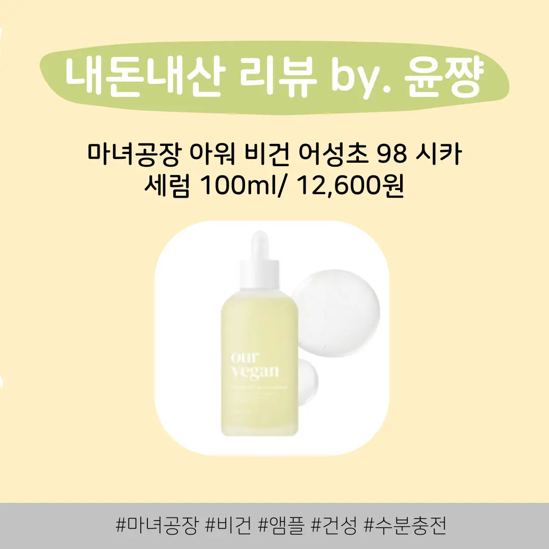 선택된 언니의파우치 리뷰 이미지 - [아워 비건 어성초 98 시카 세럼]