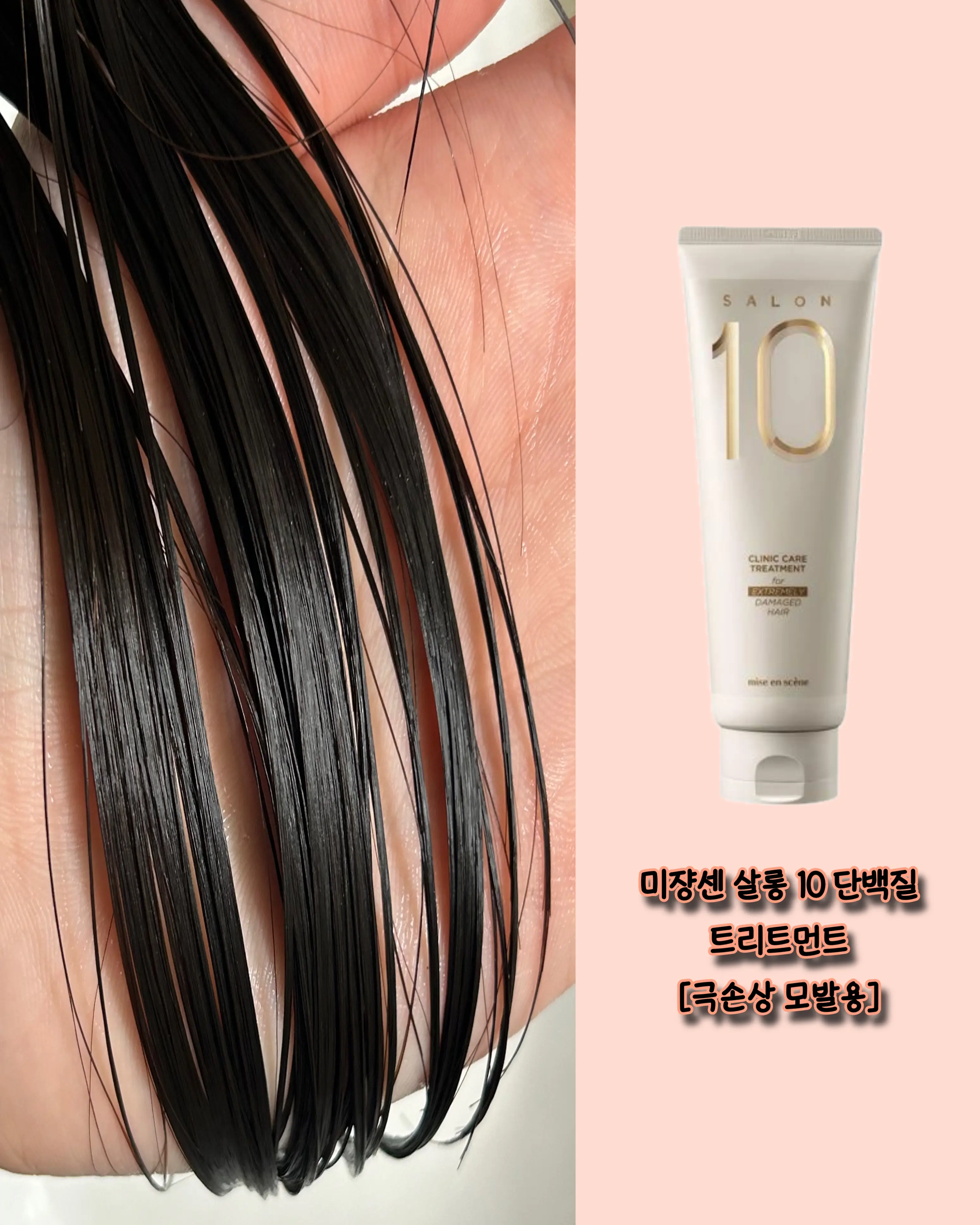 선택된 언니의파우치 리뷰 이미지 - [살롱10 극손상용 트리트먼트]