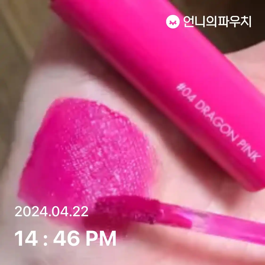 언니의파우치 리뷰 이미지 2 - [쥬시래스팅 틴트 [04 드래곤핑크]]