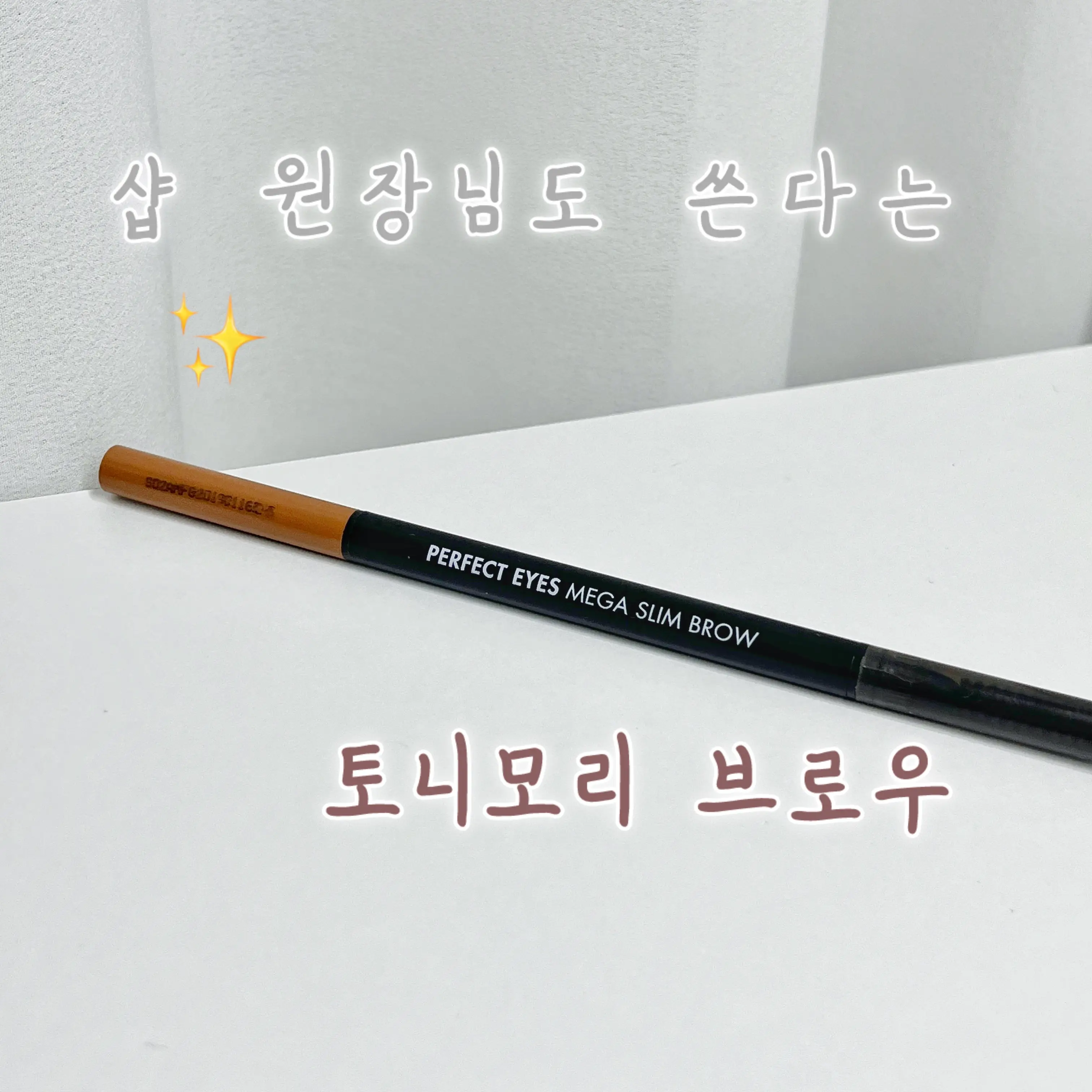 선택된 언니의파우치 리뷰 이미지 - [퍼펙트아이즈 메가 슬림 브로우 [01 내추럴브라운]]