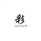 고귀한아름다움채