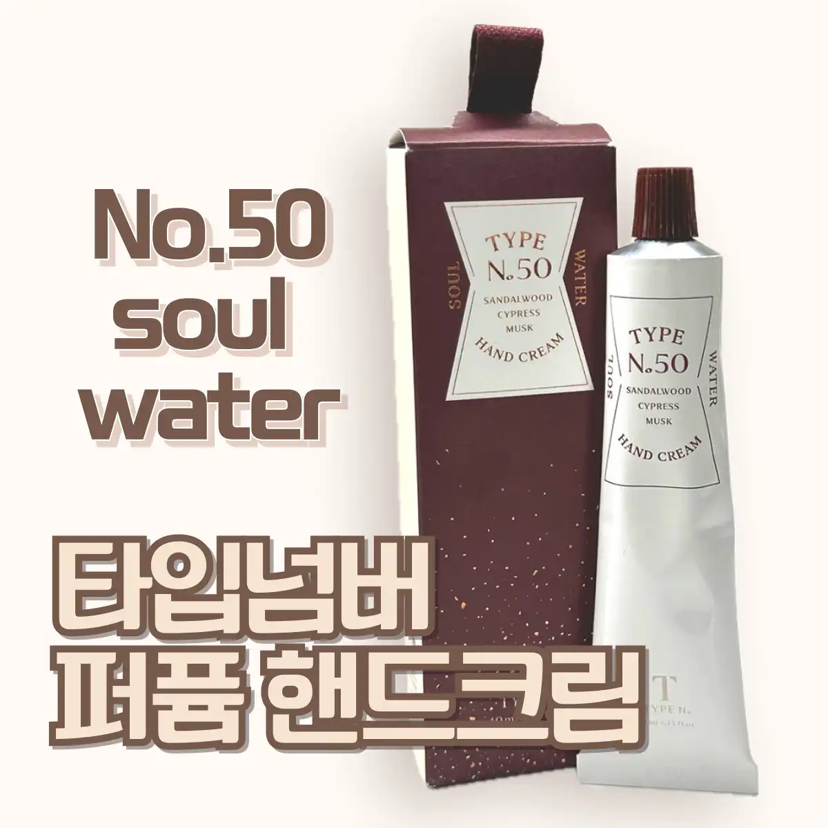 언니의파우치 리뷰 이미지 - [No.50 소울 워터 핸드크림]