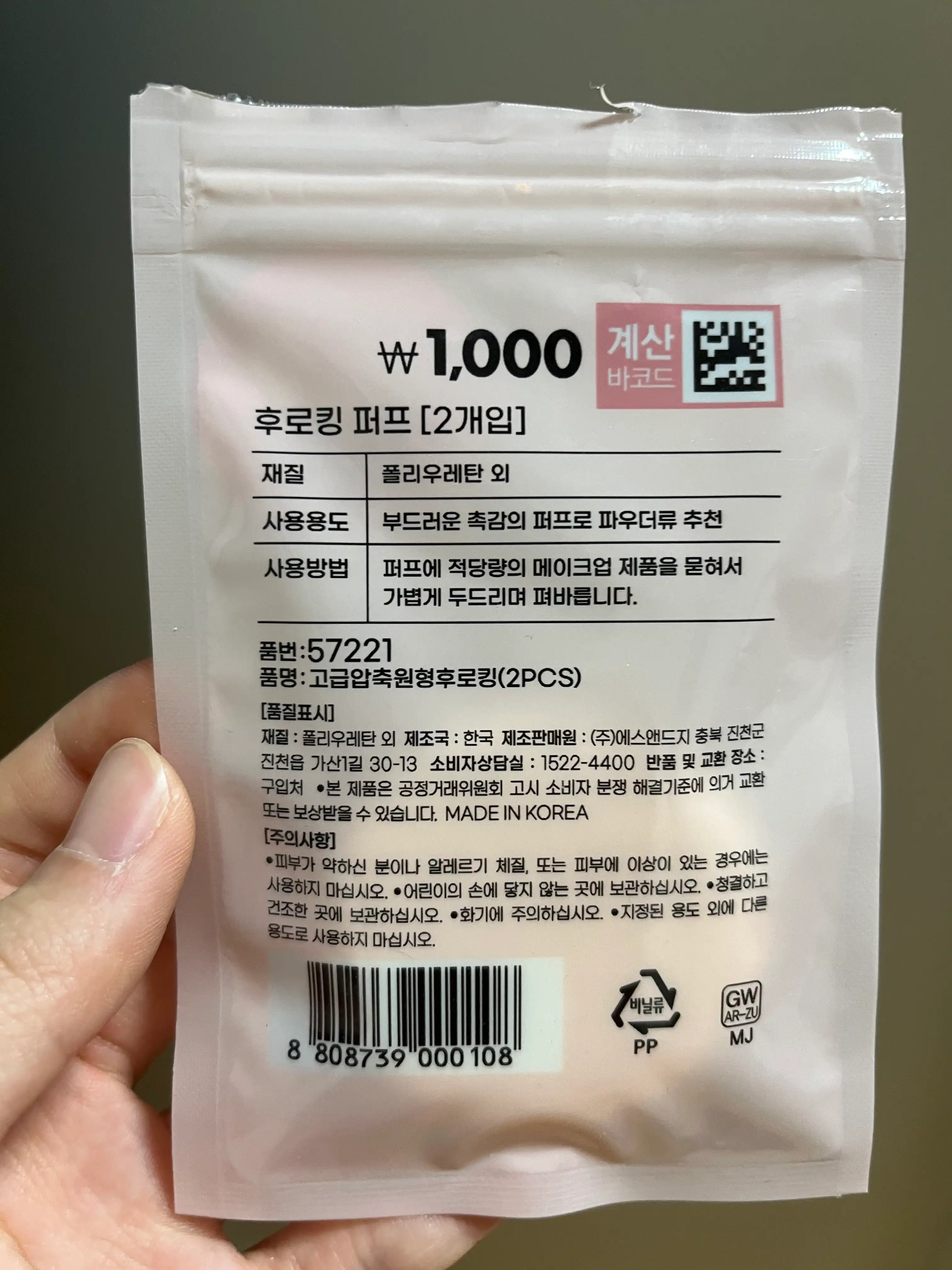 언니의파우치 리뷰 이미지 2 - [후로킹 원형 퍼프]