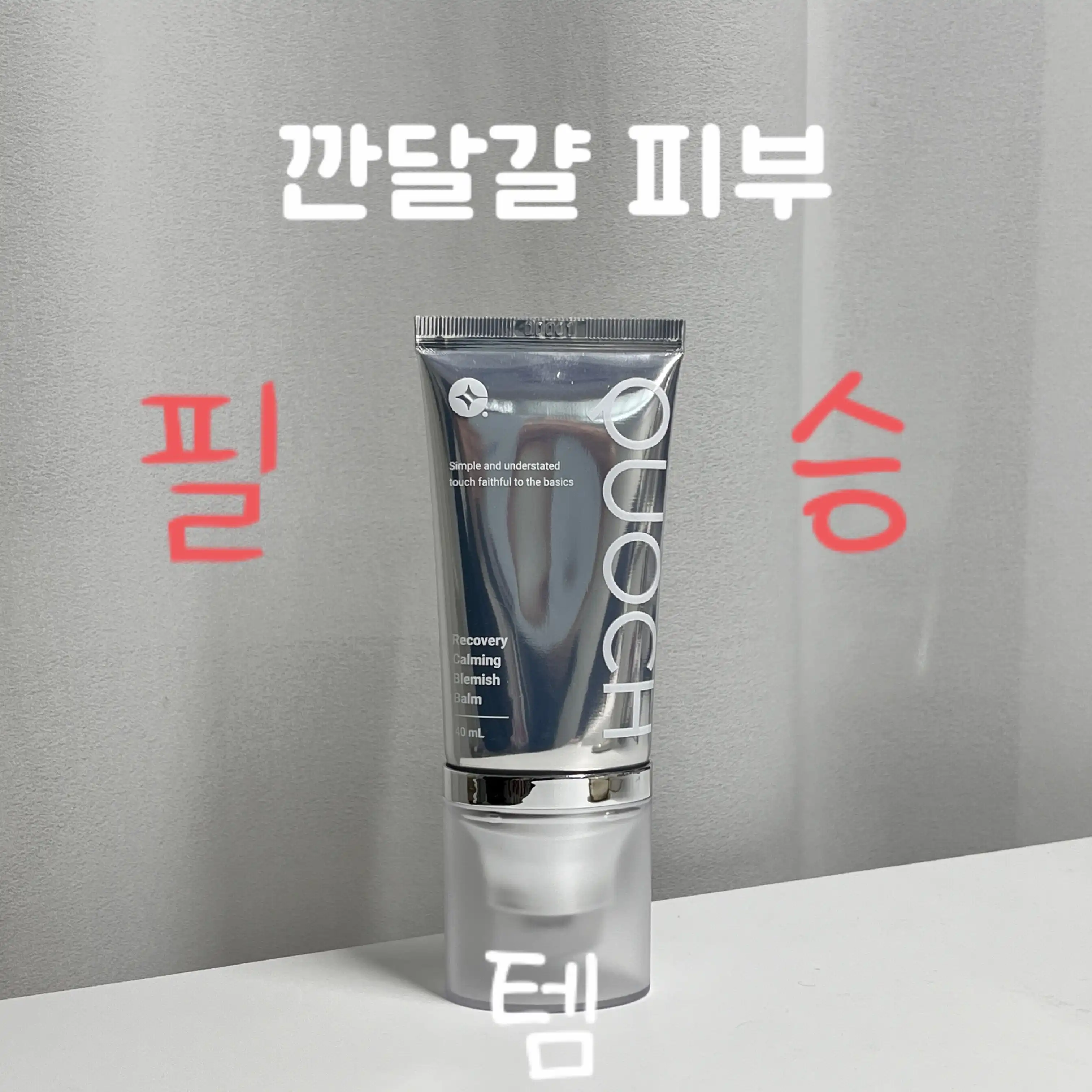 리커버리 카밍 블레미쉬 밤