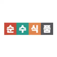 순수식품