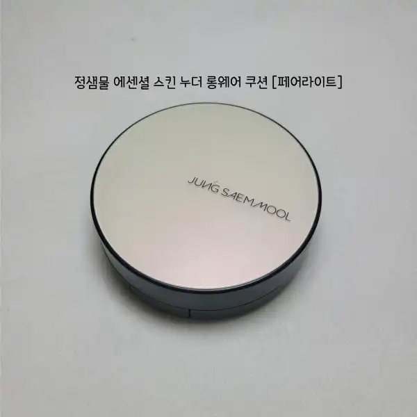 선택된 언니의파우치 리뷰 이미지 - [에센셜 스킨 누더 롱웨어 쿠션 [페어라이트]]