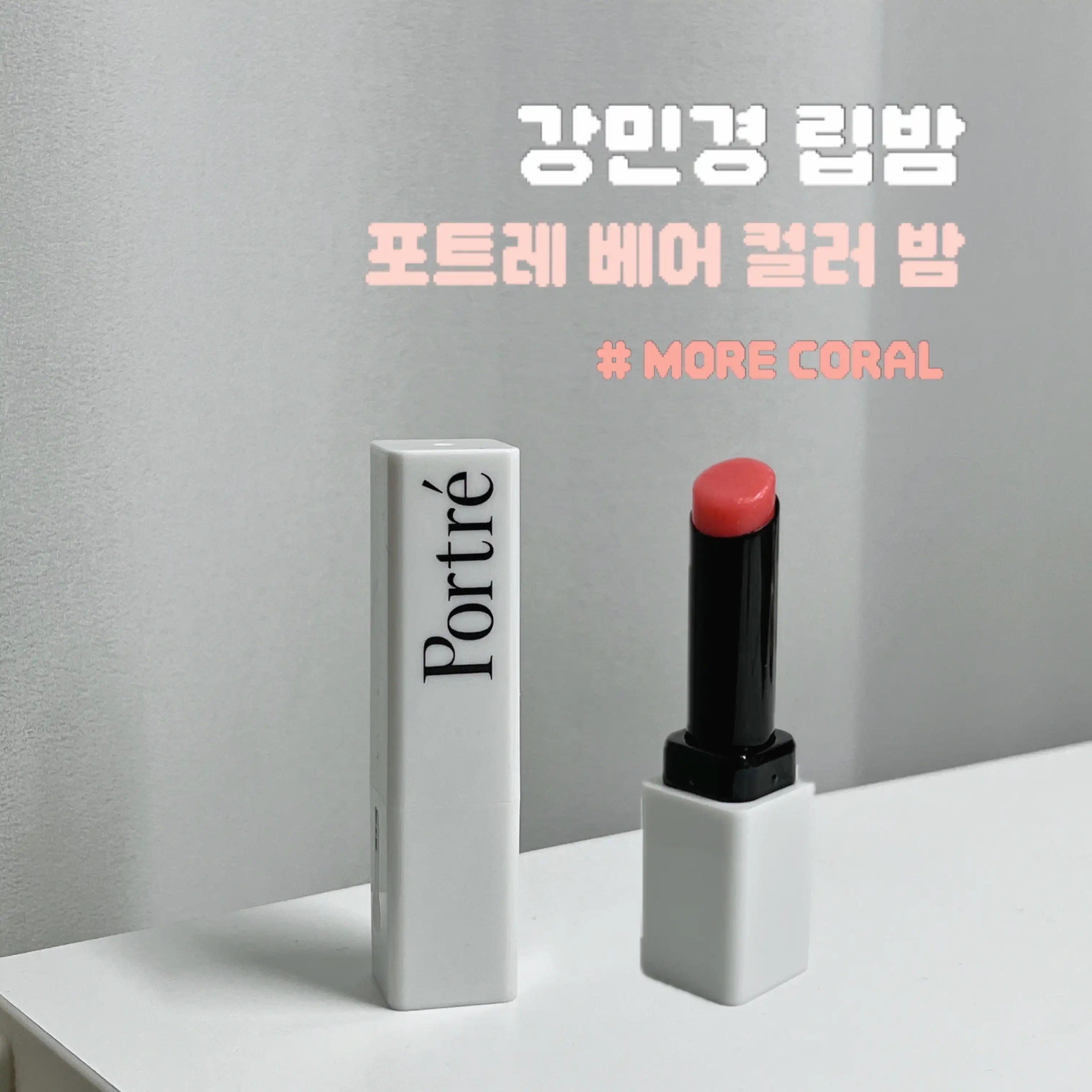 선택된 언니의파우치 리뷰 이미지 - [베어 컬러 밤 - 모어코랄]