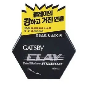 트위스트 앤 스파이키 스타일링 클레이 왁스