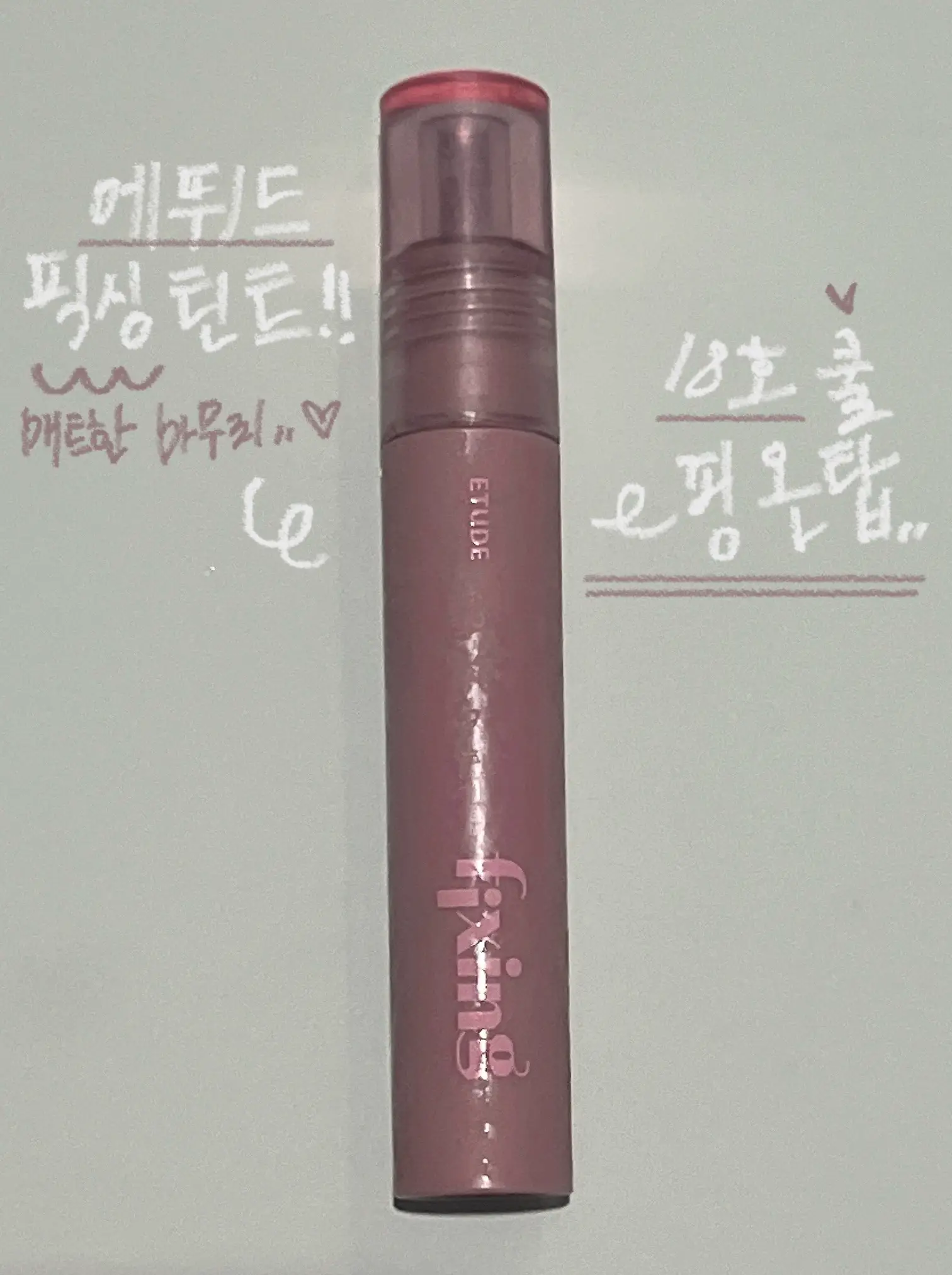 선택된 언니의파우치 리뷰 이미지 - [(핑크 샤이 컬렉션) 픽싱 틴트]