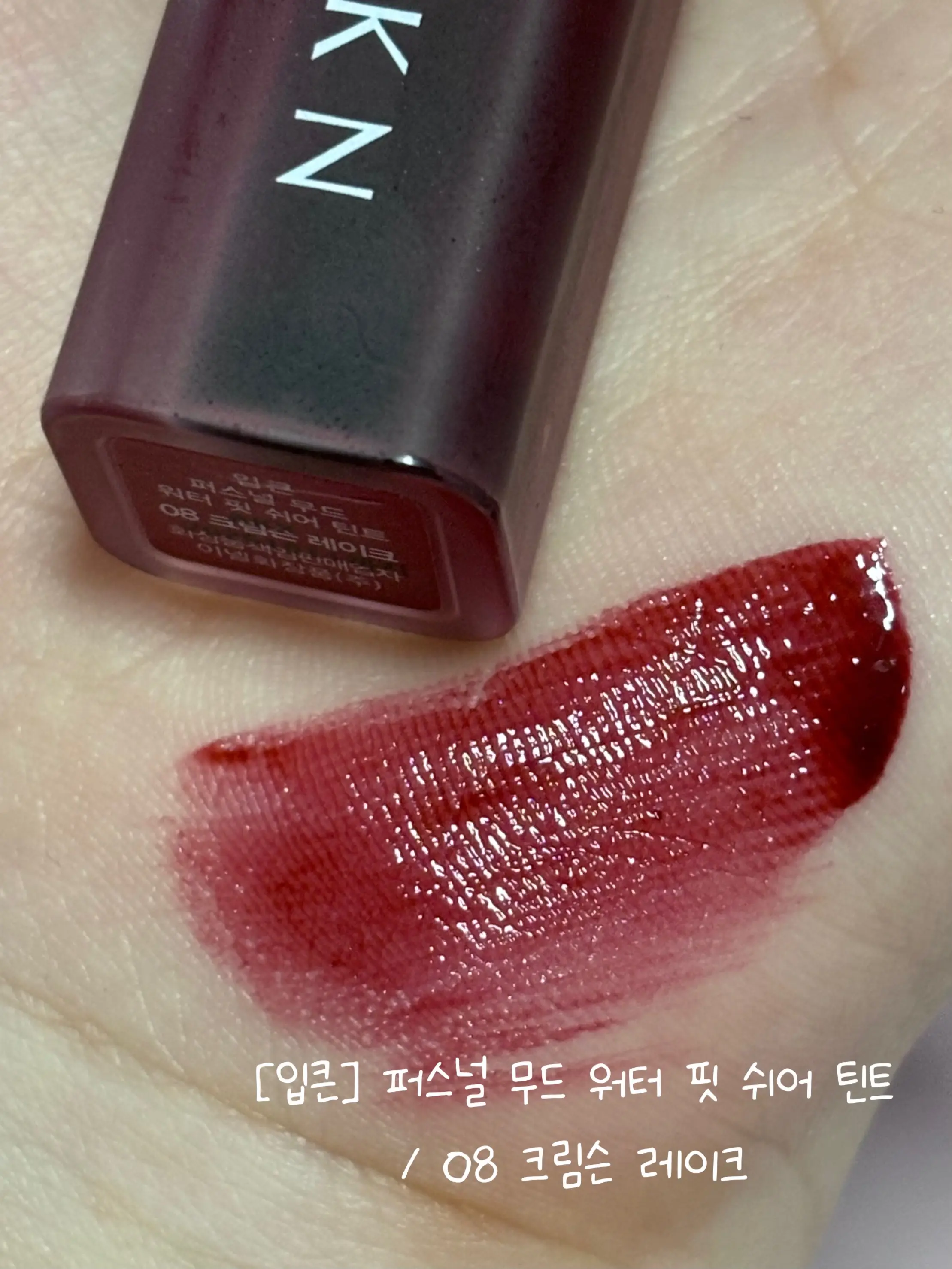 선택된 언니의파우치 리뷰 이미지 - [(입큰X먼지나방) 퍼스널 무드 워터 핏 쉬어 틴트]