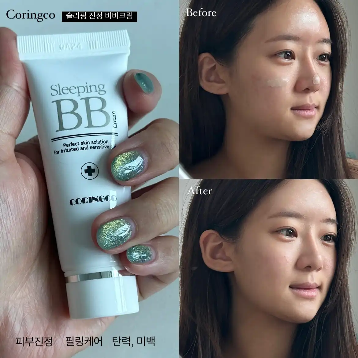 슬리핑 진정 비비크림