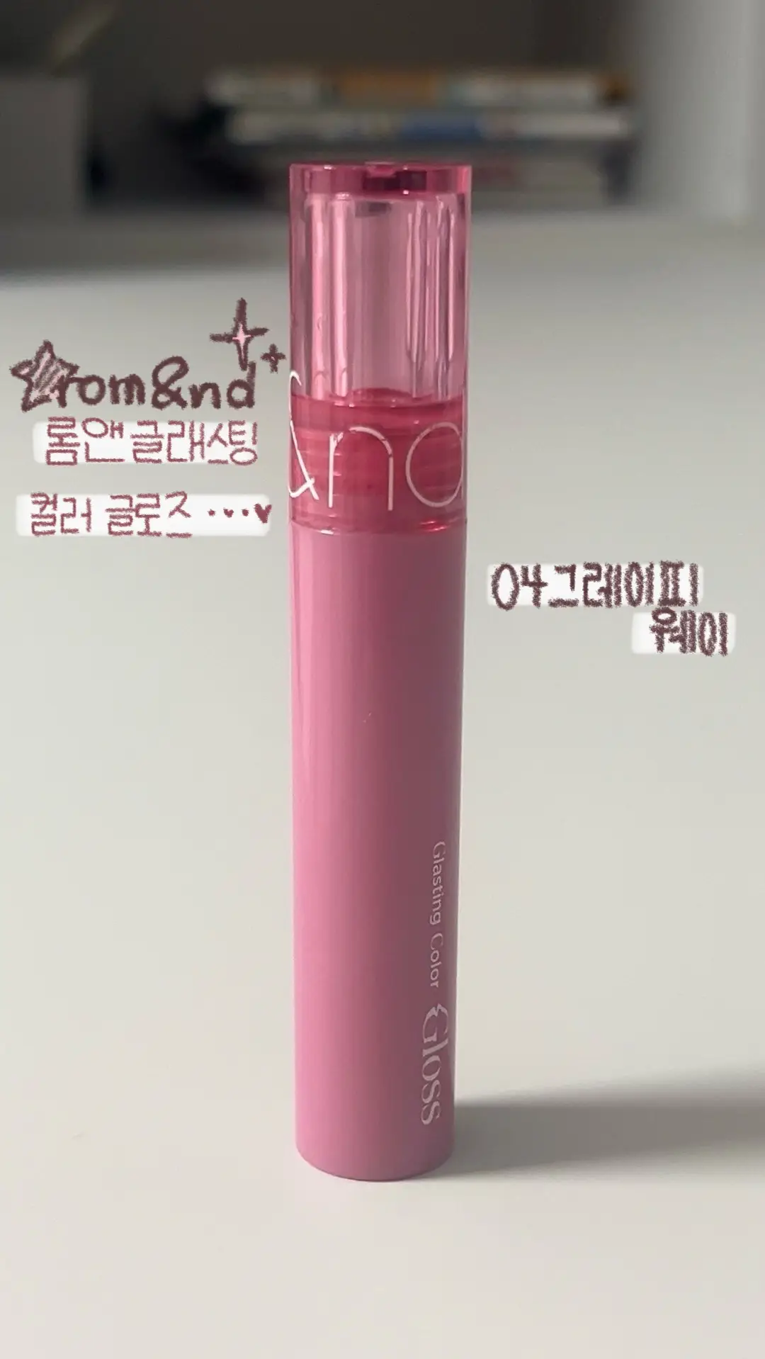 선택된 언니의파우치 리뷰 이미지 - [글래스팅 컬러 글로스]