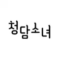 청담소녀