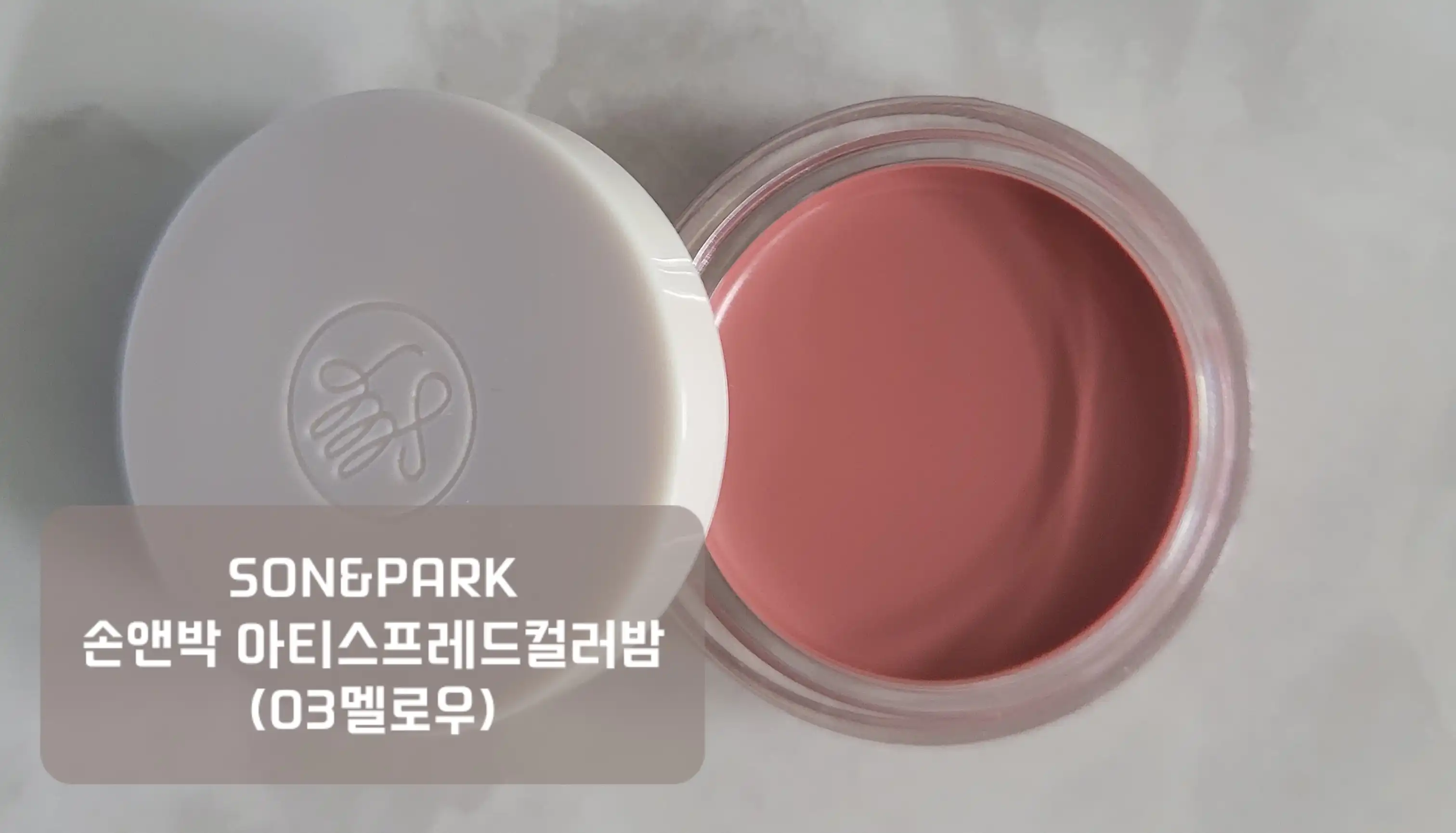 SON&PARK 손앤박 아티스프레드컬러밤 (03멜로우)