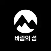 바람의 섬