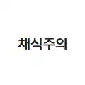 채식주의