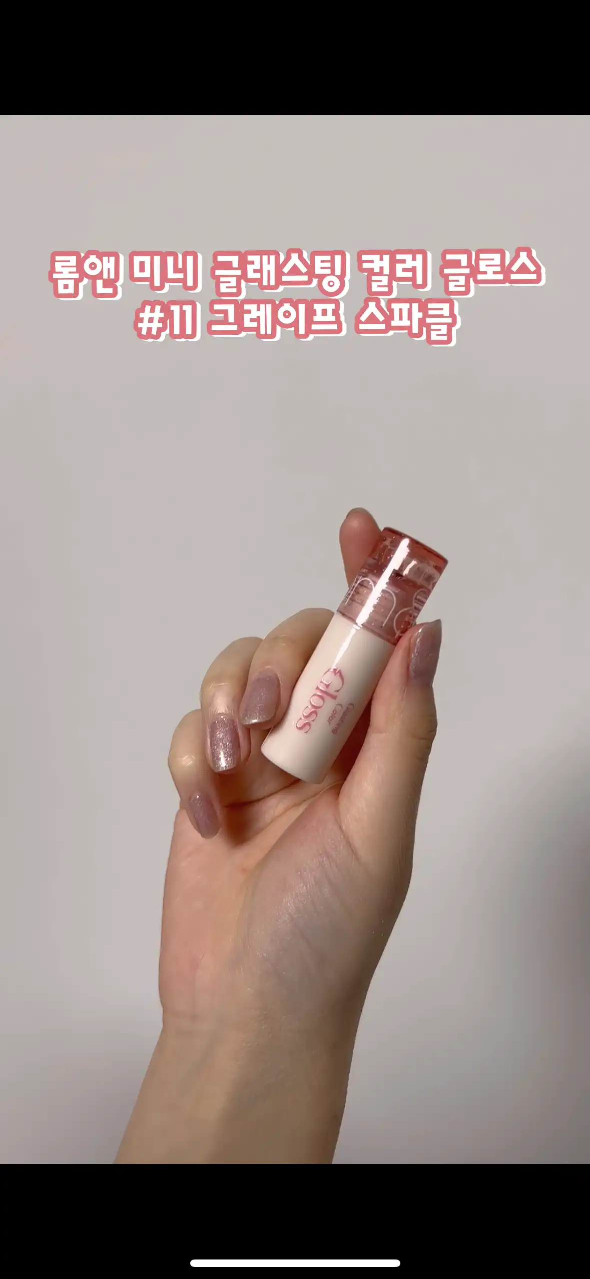 미니 글래스팅 컬러 글로스 #11 그레이프 스파클