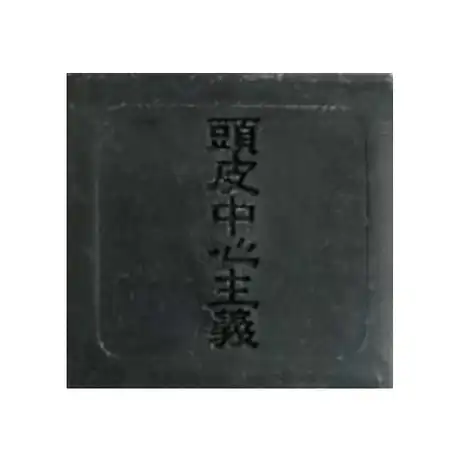 고체샴푸