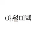 아윌미백