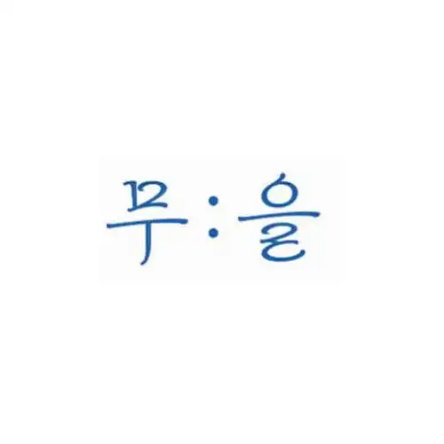 무을