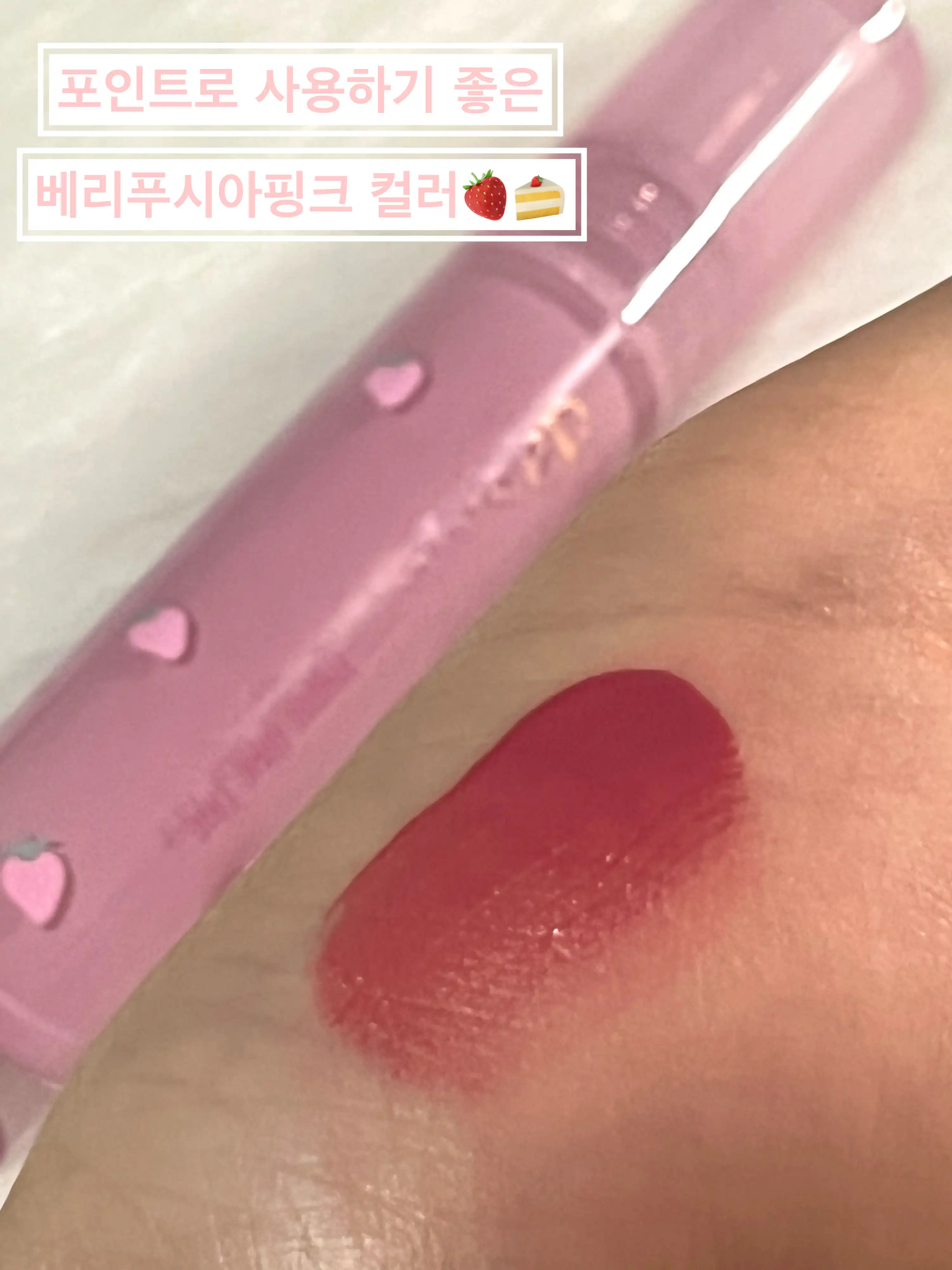 언니의파우치 리뷰 이미지 - [(베리 스무디 컬렉션) 워터 블러 틴트]