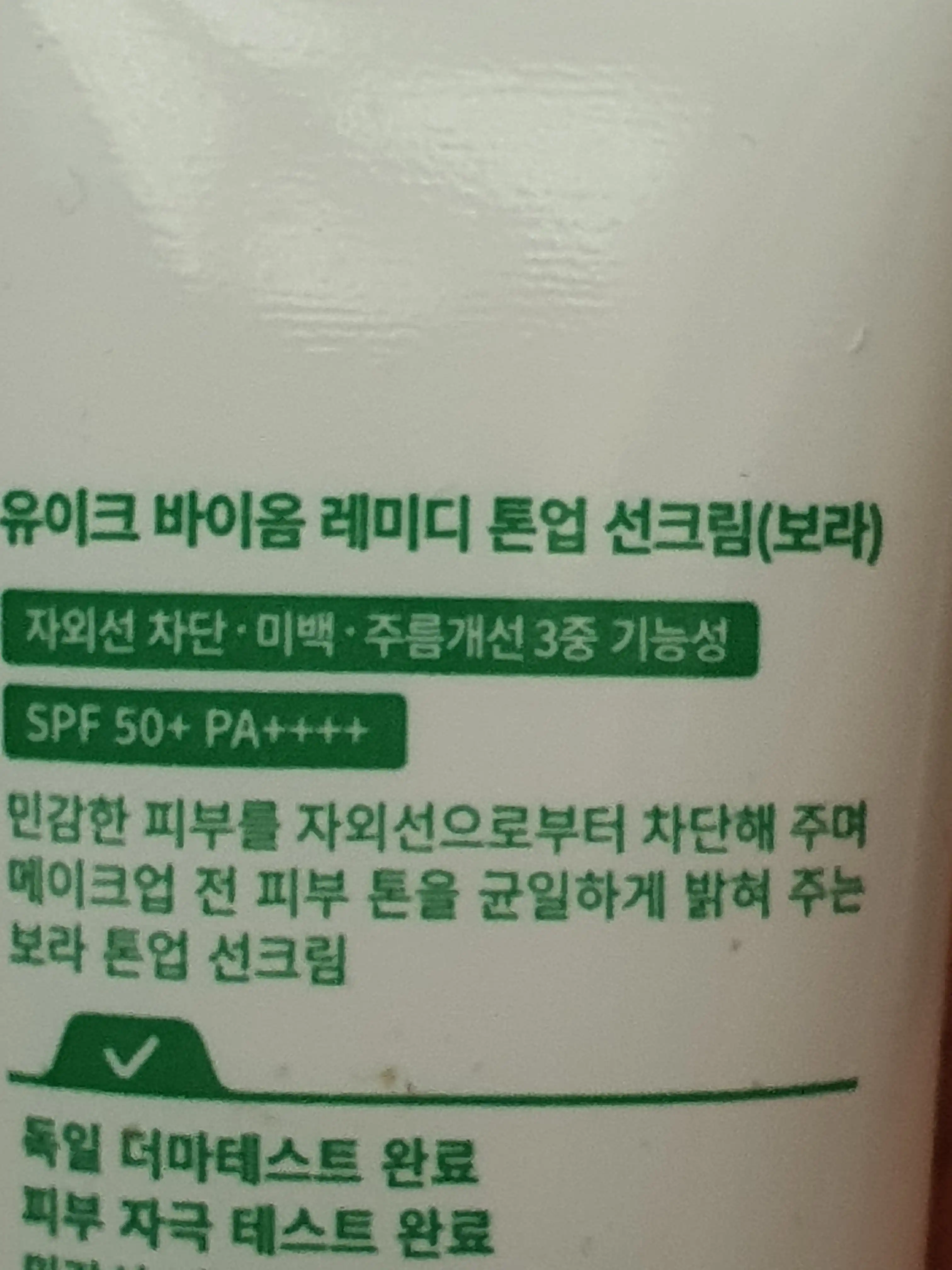 언니의파우치 리뷰 이미지 2 - [바이옴 레미디 톤업 선크림]