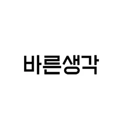 바른생각