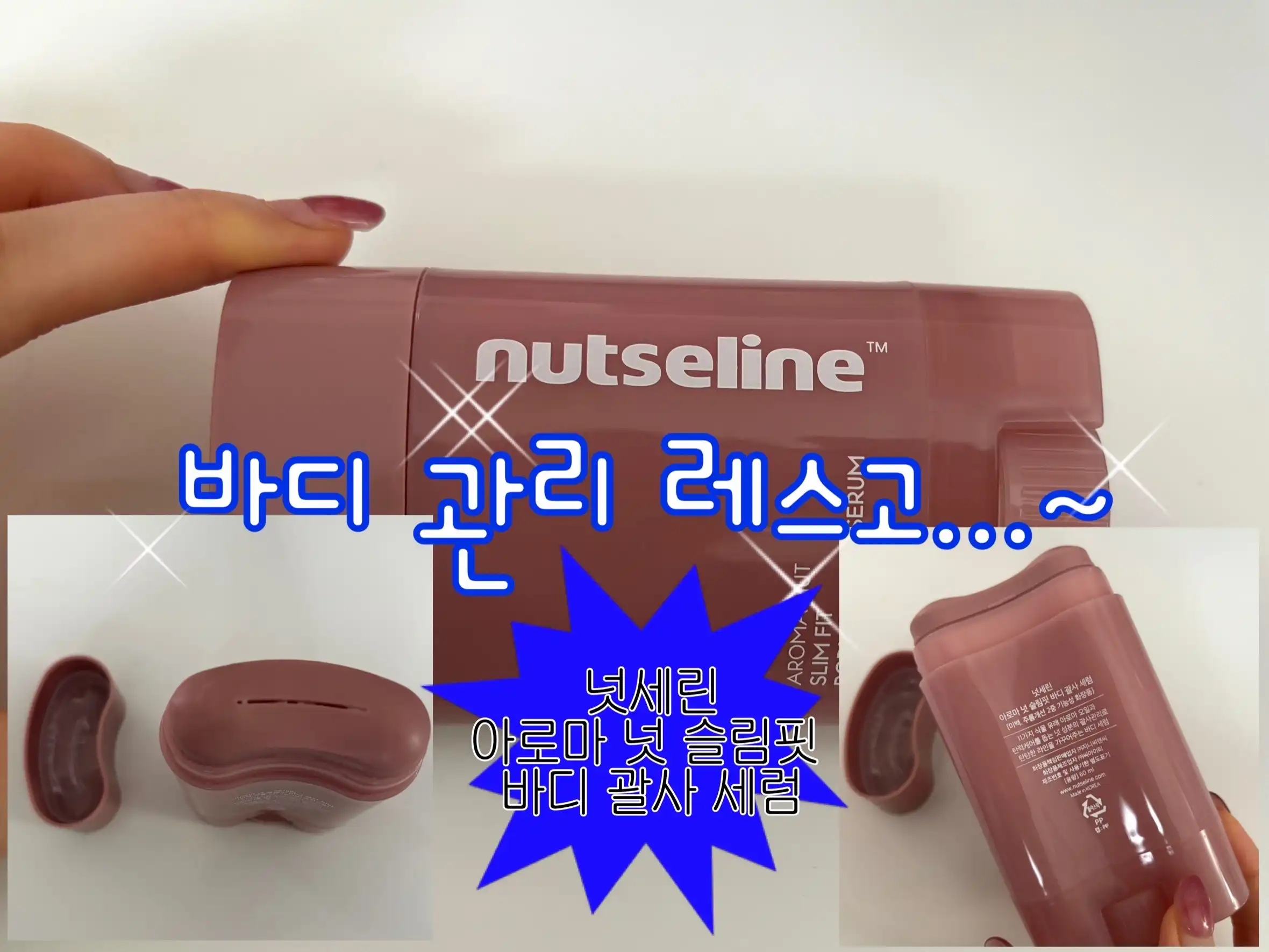 언니의파우치 리뷰 이미지 - [아로마 넛 슬림핏 바디 괄사 세럼]