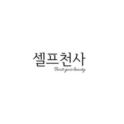 셀프천사 로고