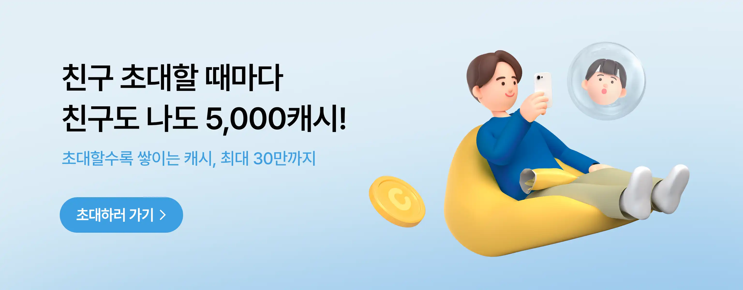 친구초대 5000캐시