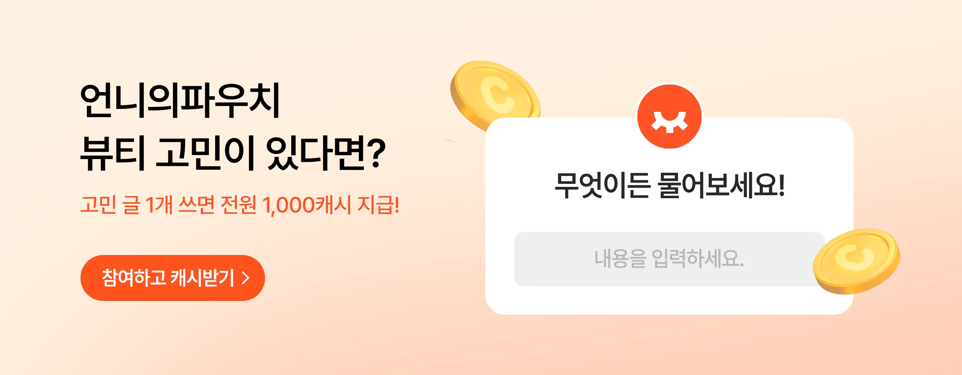 무엇이든 물어보세요 이벤트