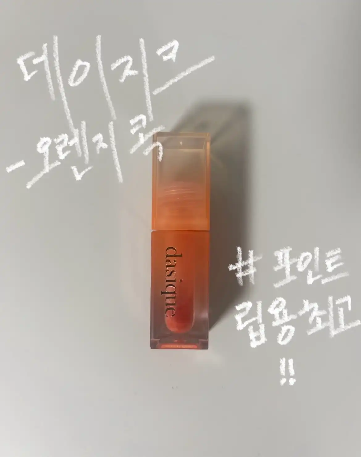 언니의파우치 리뷰 이미지 - [(썸머 코랄 컬렉션) 쥬시 듀이 틴트]