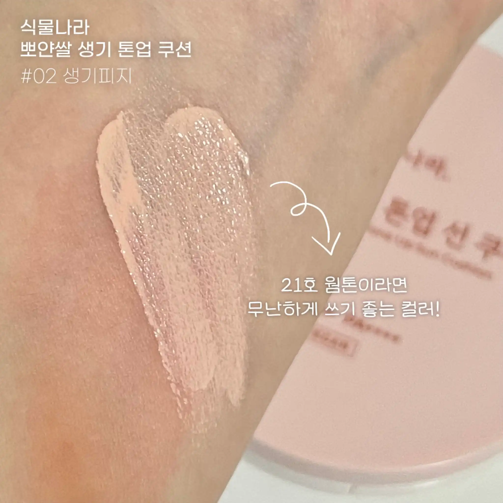 언니의파우치 리뷰 이미지 5 - [뽀얀쌀 생기 톤업 선 쿠션]