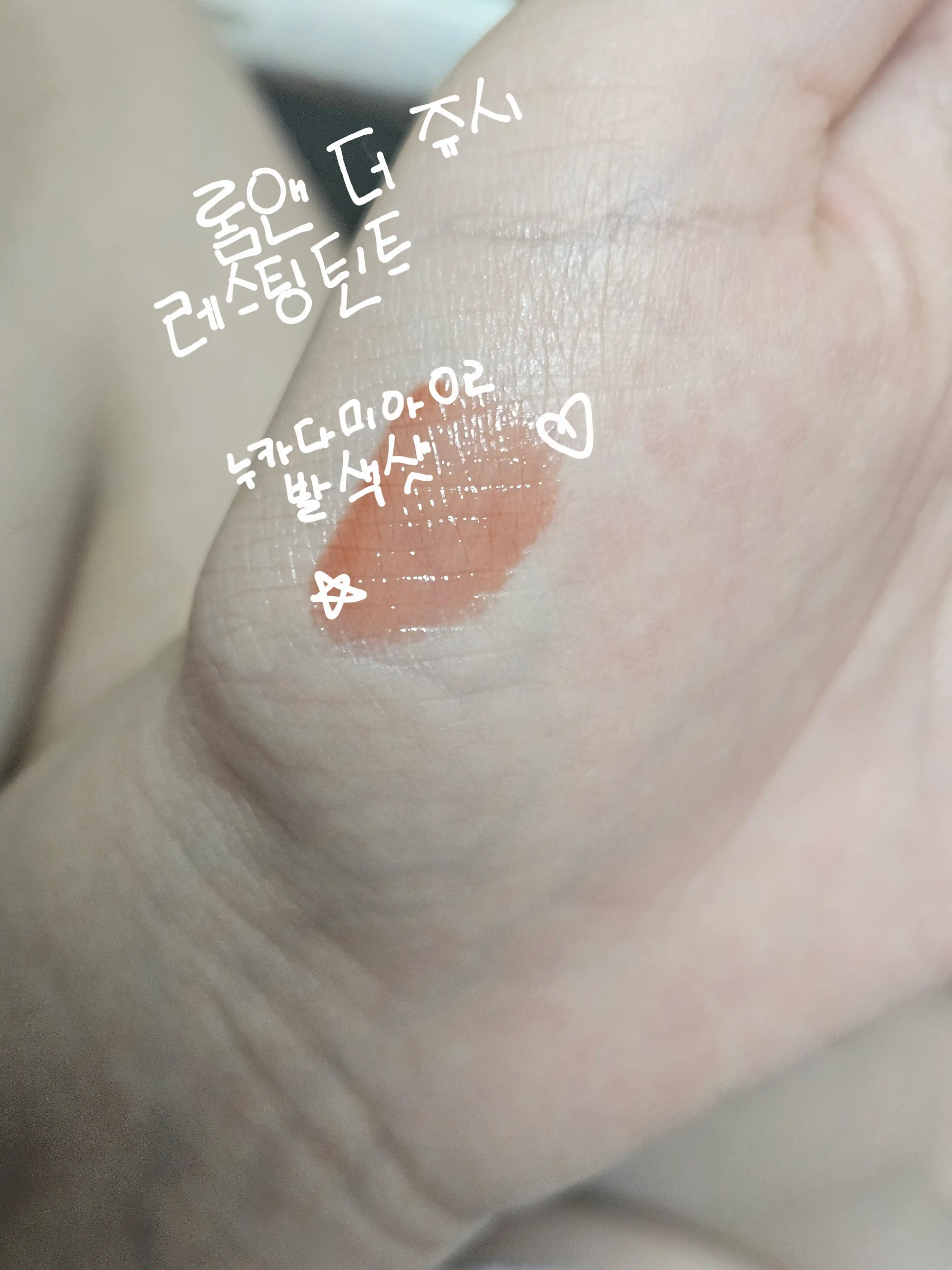 언니의파우치 리뷰 이미지 3 - [더 쥬시 래스팅 틴트]