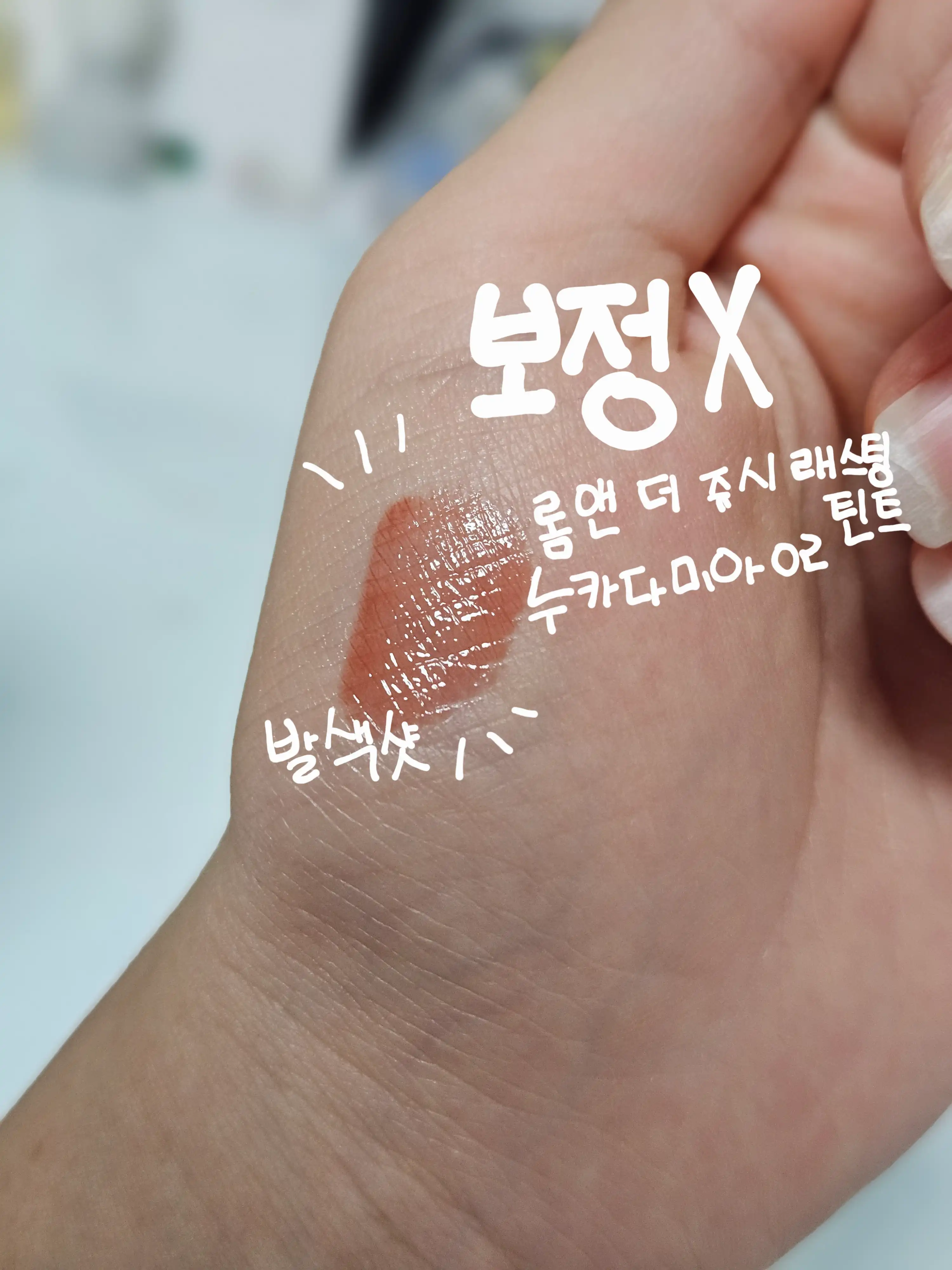 언니의파우치 리뷰 이미지 5 - [더 쥬시 래스팅 틴트]