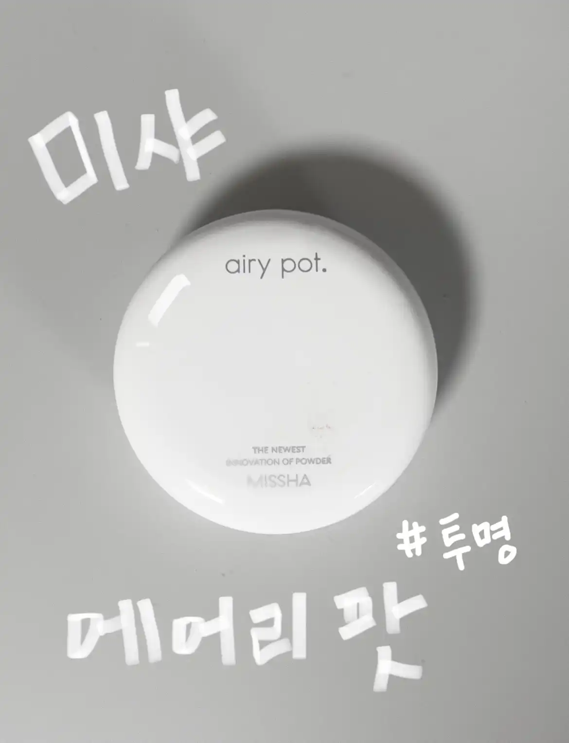 에어리 팟 팩트