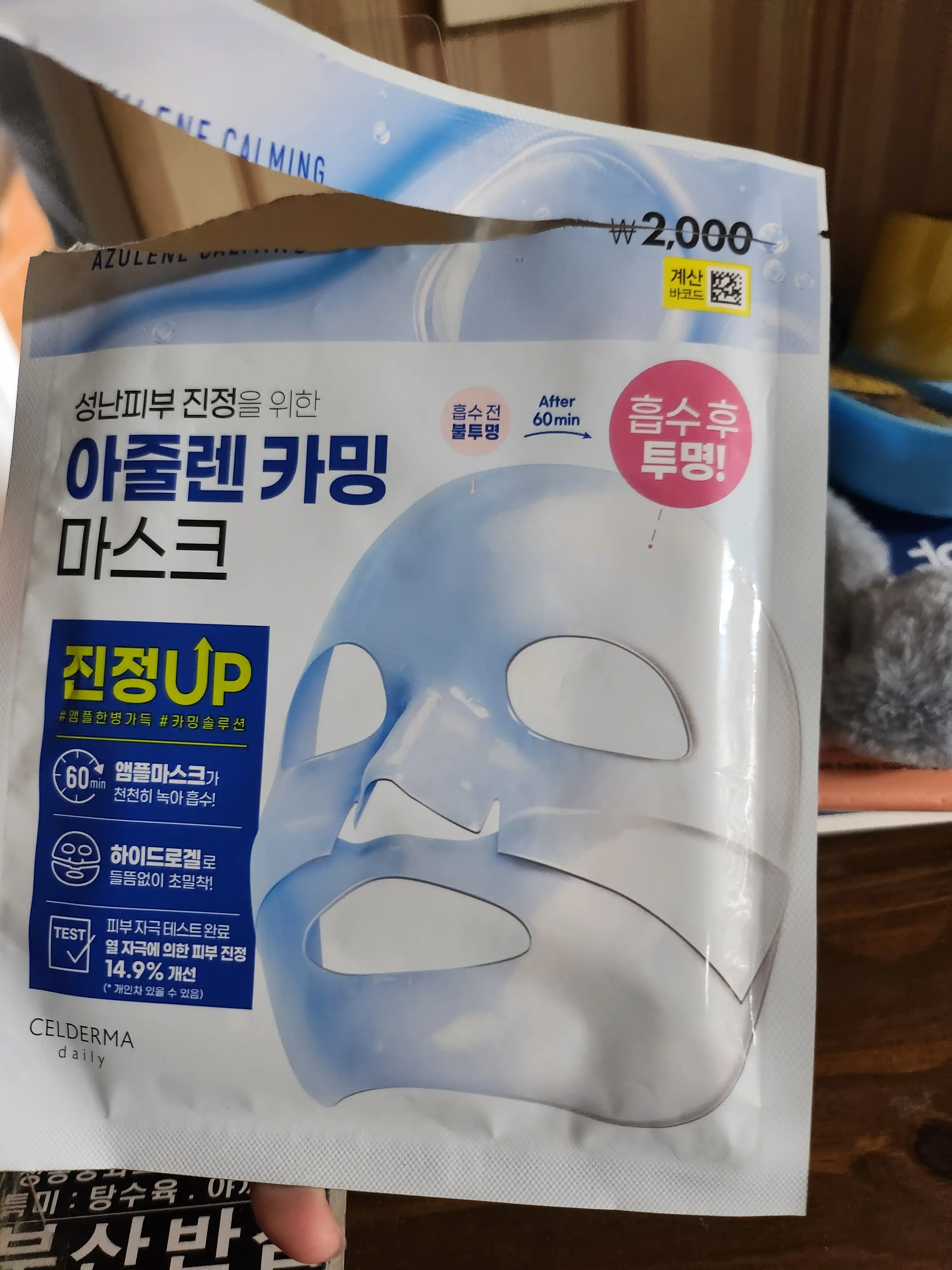 아줄렌 카밍 마스크