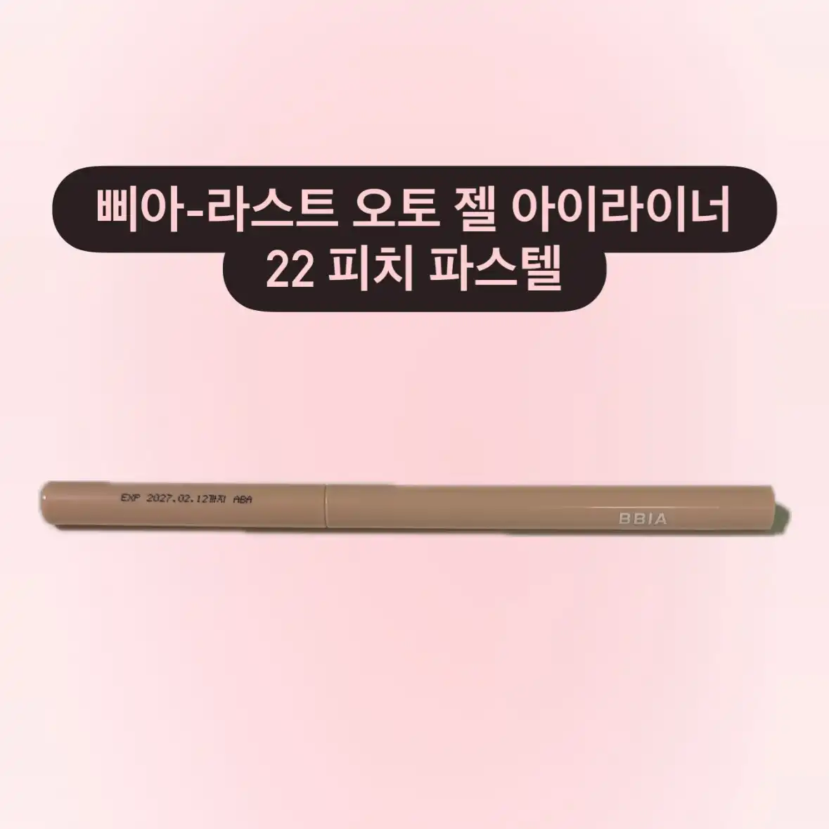 언니의파우치 리뷰 이미지 - [라스트 오토 젤 아이라이너]