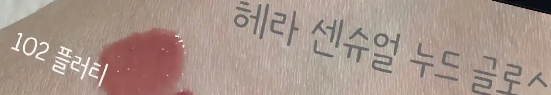 언니의파우치 리뷰 이미지 2 - [센슈얼 누드 글로스]