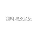 덴티본조르노