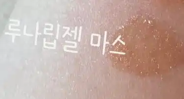 언니의파우치 리뷰 이미지 2 - [루나 립 젤]