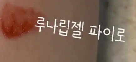 언니의파우치 리뷰 이미지 2 - [루나 립 젤]
